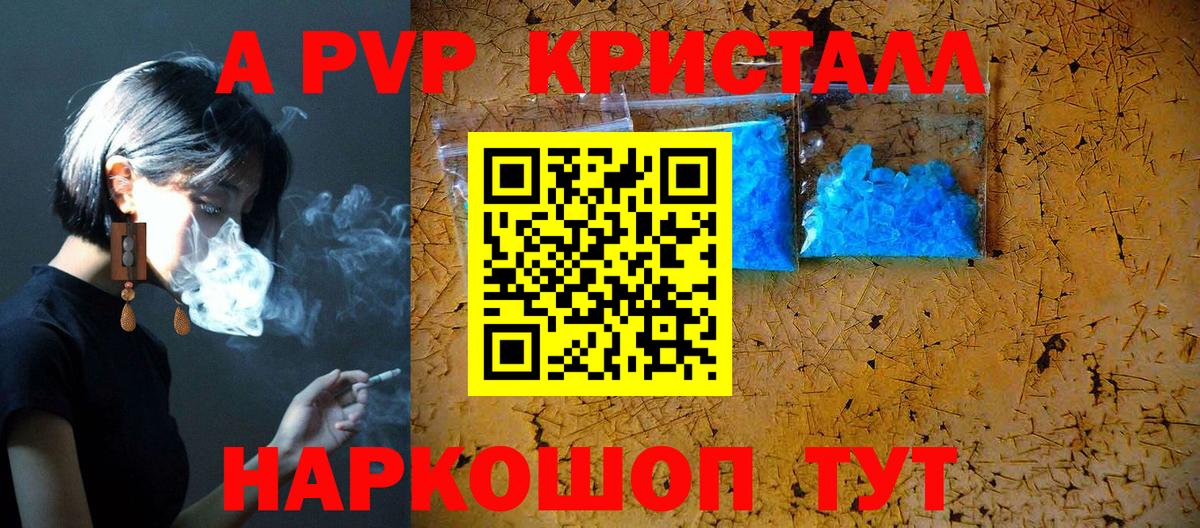 Ростов-на-Дону  A PVP Crystall  купить закладку  Вход с VPN 